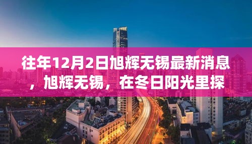 旭輝無錫冬日探尋自然美景之旅，內(nèi)心寧靜之旅的獨家體驗