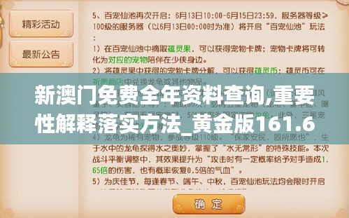 新澳門免費全年資料查詢,重要性解釋落實方法_黃金版161.634-6