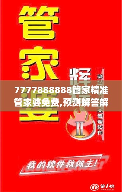 7777888888管家精準(zhǔn)管家婆免費(fèi),預(yù)測(cè)解答解釋落實(shí)_9DM97.503-4