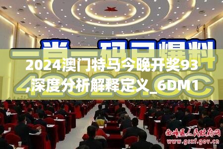 2024澳門特馬今晚開獎(jiǎng)93,深度分析解釋定義_6DM171.313-2