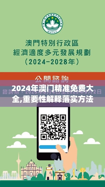 2024年澳門精準免費大全,重要性解釋落實方法_開發(fā)版176.391-4