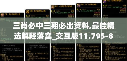 三肖必中三期必出資料,最佳精選解釋落實(shí)_交互版11.795-8