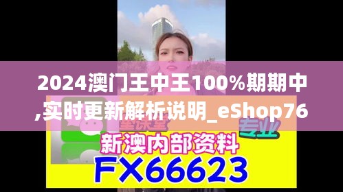 2024澳門王中王100%期期中,實(shí)時(shí)更新解析說明_eShop76.554-3
