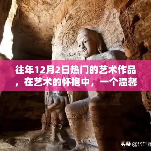 十二月二日藝術(shù)之旅，熱門(mén)藝術(shù)作品回顧與溫馨體驗(yàn)