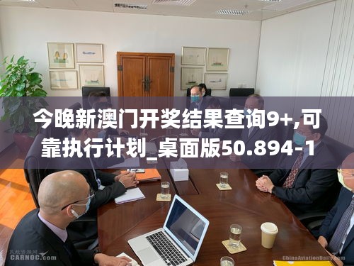 今晚新澳門開獎結(jié)果查詢9+,可靠執(zhí)行計(jì)劃_桌面版50.894-1