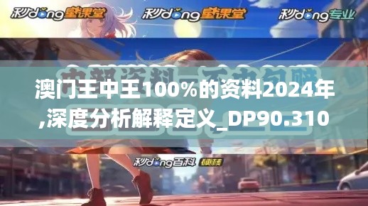 澳門王中王100%的資料2024年,深度分析解釋定義_DP90.310-4