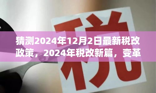 2024年稅改新篇，變革輪廓與未來影響深度解析