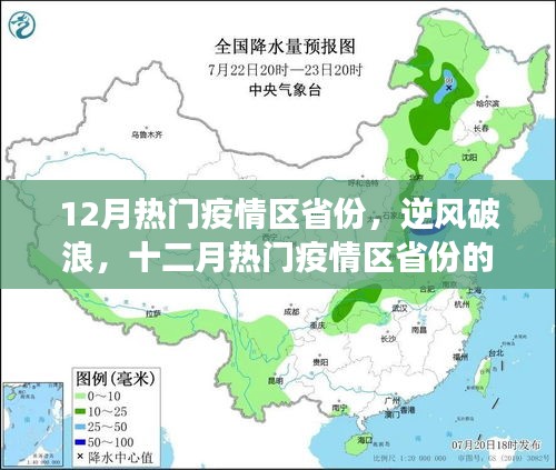十二月疫情熱門省份的逆襲之路，變化、學(xué)習(xí)與自信的力量