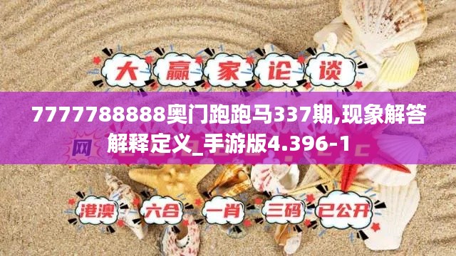 7777788888奧門跑跑馬337期,現(xiàn)象解答解釋定義_手游版4.396-1
