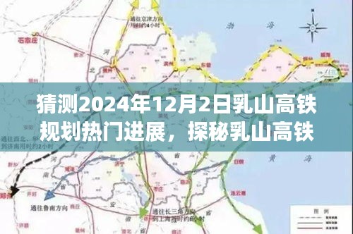 探秘乳山高鐵新篇章，規(guī)劃進(jìn)展與巷弄特色小店熱議的2024年展望