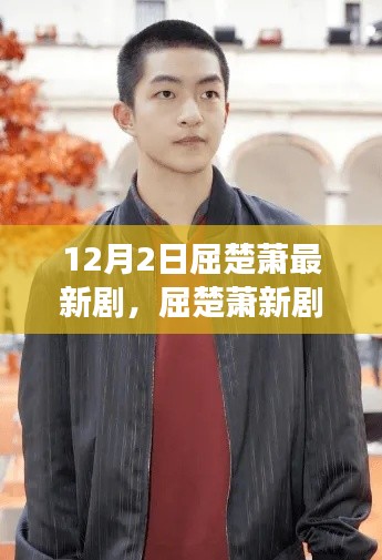 屈楚蕭新劇亮相，角色塑造深度解讀與劇情走向揭秘