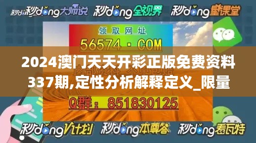 2024澳門天天開(kāi)彩正版免費(fèi)資料337期,定性分析解釋定義_限量款29.823-7
