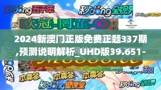 2024新澳門正版免費正題337期,預(yù)測說明解析_UHD版39.651-3