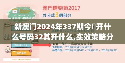 新澳門2024年337期今睌開什么號(hào)碼32其開什么,實(shí)效策略分析_限量款81.448-7