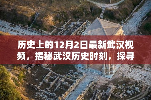 揭秘武漢歷史時(shí)刻，最新影像記錄下的十二月二日瞬間回顧