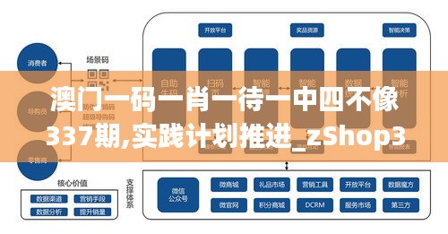 澳門一碼一肖一待一中四不像337期,實踐計劃推進(jìn)_zShop35.663-9