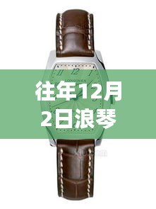 深度評(píng)測(cè)，浪琴最新款女表——優(yōu)雅與精準(zhǔn)的完美融合