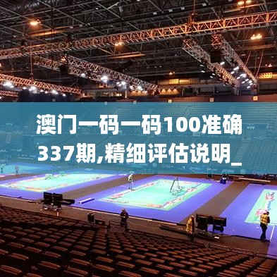 澳門一碼一碼100準(zhǔn)確337期,精細(xì)評估說明_Max97.713-2