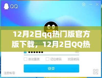 12月2日QQ熱門版官方下載，全新體驗引領(lǐng)潮流