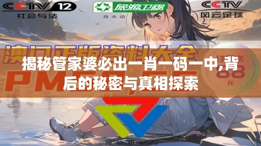 揭秘管家婆必出一肖一碼一中,背后的秘密與真相探索