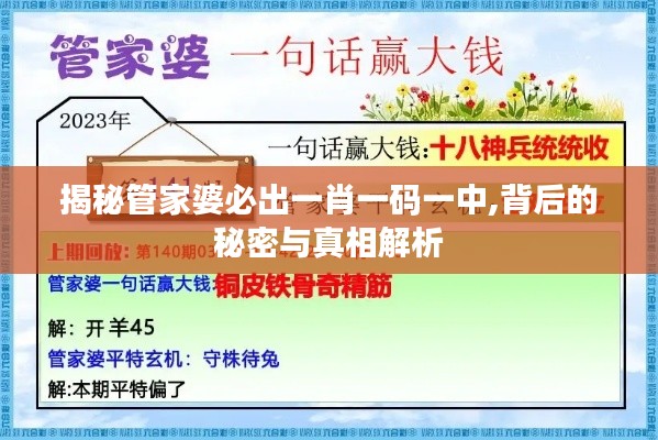 揭秘管家婆必出一肖一碼一中,背后的秘密與真相解析