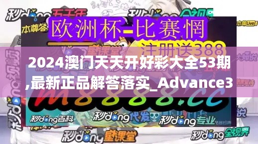 2024澳門天天開好彩大全53期,最新正品解答落實_Advance38.807