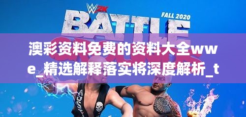 澳彩資料免費(fèi)的資料大全wwe_精選解釋落實(shí)將深度解析_tool78.643