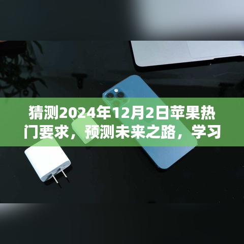 揭秘蘋果未來之路，預(yù)測(cè)蘋果在2024年12月2日的熱門要求揭秘！