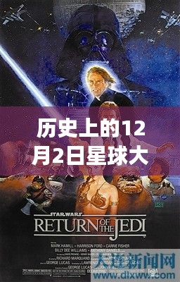 星際之旅，探尋自然美景的心靈之旅——星球大戰(zhàn)新紀(jì)元之歷史12月2日
