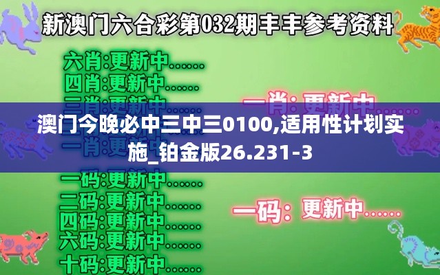 澳門今晚必中三中三0100,適用性計(jì)劃實(shí)施_鉑金版26.231-3