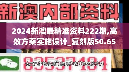 2024新澳最精準(zhǔn)資料222期,高效方案實施設(shè)計_復(fù)刻版50.655-9