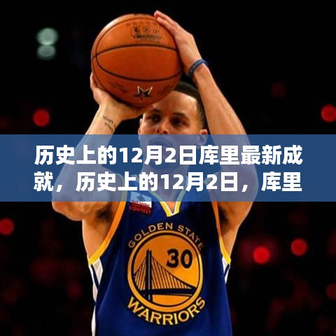 庫里在歷史上的12月2日再創(chuàng)新成就里程碑