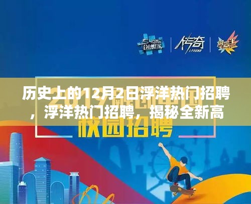 揭秘浮洋熱門(mén)招聘背后的全新高科技產(chǎn)品，感受未來(lái)科技生活體驗(yàn)日！