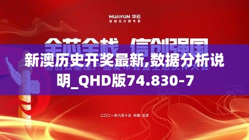新澳歷史開獎最新,數(shù)據(jù)分析說明_QHD版74.830-7