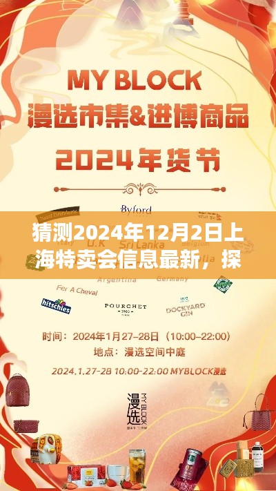 探秘上海特賣會，小巷深處的獨(dú)特寶藏，揭秘最新預(yù)告信息，2024年12月2日盛大開啟