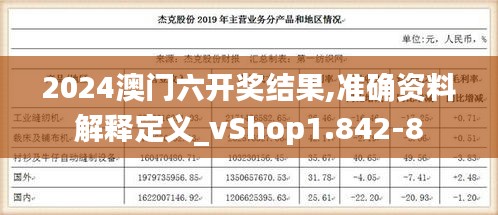 2024澳門六開獎結(jié)果,準確資料解釋定義_vShop1.842-8