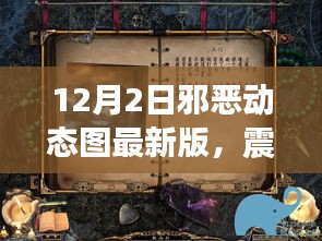 科技革新引領(lǐng)未來(lái)生活新紀(jì)元，邪惡動(dòng)態(tài)圖最新版震撼首發(fā)！