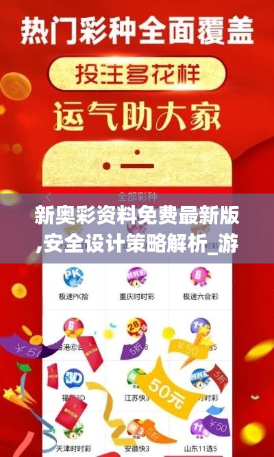 新奧彩資料免費最新版,安全設(shè)計策略解析_游戲版73.300-6