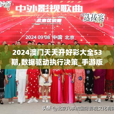 2024澳門天天開好彩大全53期,數(shù)據(jù)驅(qū)動執(zhí)行決策_手游版95.803-7