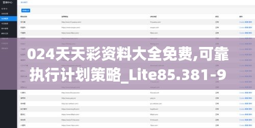 024天天彩資料大全免費(fèi),可靠執(zhí)行計(jì)劃策略_Lite85.381-9