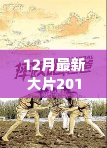 勵(lì)志人生，揭秘十二月最新大片背后的故事與學(xué)習(xí)變化的力量