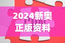 2024新奧正版資料免費(fèi)大全,效率解答解釋落實_網(wǎng)頁款25.681-3