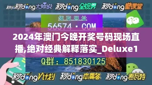 2024年澳門(mén)今晚開(kāi)獎(jiǎng)號(hào)碼現(xiàn)場(chǎng)直播,絕對(duì)經(jīng)典解釋落實(shí)_Deluxe15.454-5