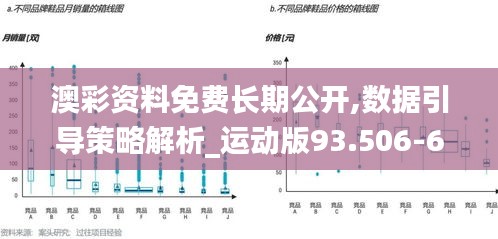 澳彩資料免費(fèi)長(zhǎng)期公開,數(shù)據(jù)引導(dǎo)策略解析_運(yùn)動(dòng)版93.506-6