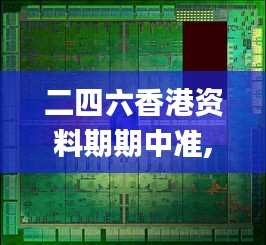 二四六香港資料期期中準,數(shù)據(jù)設計驅動策略_Tizen77.264-8
