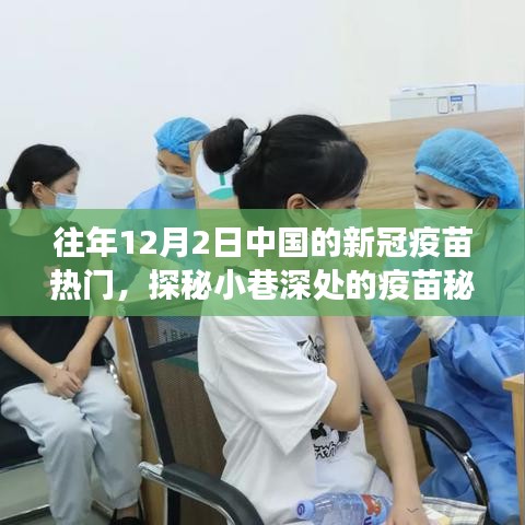 探秘中國新冠疫苗熱門背后的故事，小巷深處的疫苗秘境揭秘