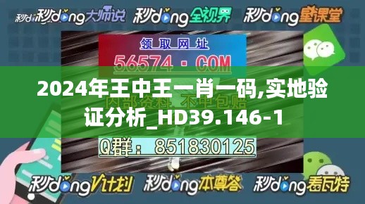2024年王中王一肖一碼,實(shí)地驗(yàn)證分析_HD39.146-1