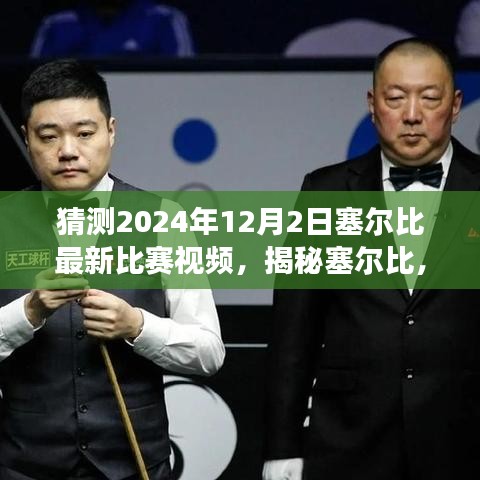 揭秘塞爾比斯諾克傳奇，預(yù)測2024年12月2日最新比賽視頻深度解讀標題，塞爾比斯諾克傳奇揭秘，2024年最新比賽視頻預(yù)測與深度解讀