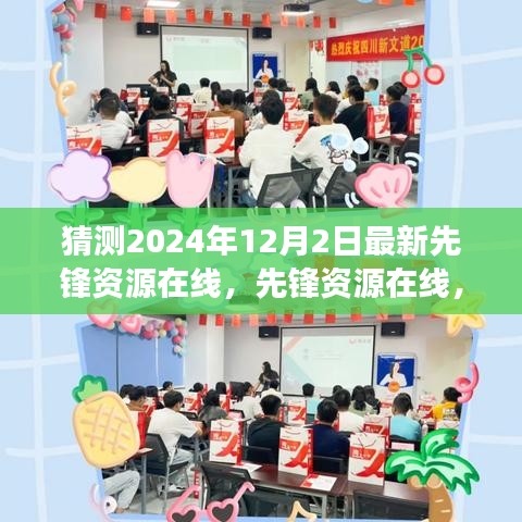 展望先鋒資源在線，揭秘2024年12月2日的嶄新篇章