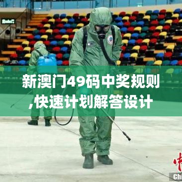 新澳門49碼中獎規(guī)則,快速計劃解答設(shè)計_macOS39.579-5